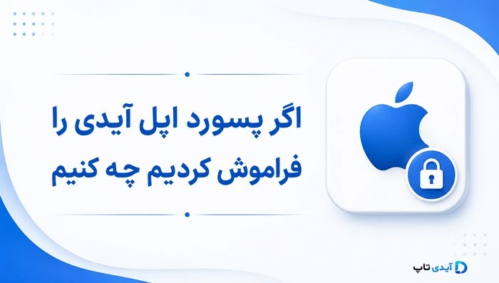 در صورت فراموش کردن رمز اپل آیدی باید چکار کنیم