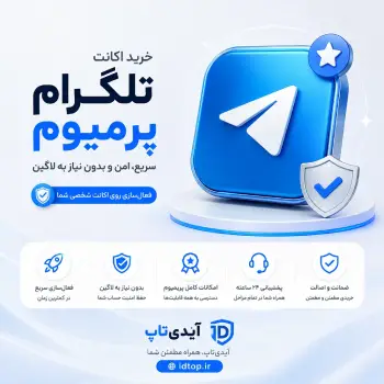 خرید تلگرام پرمیوم - Telegram Premium