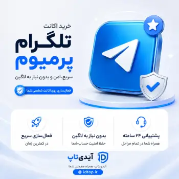 خرید تلگرام پرمیوم - Telegram Premium