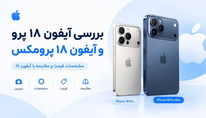 بررسی آیفون 18 پرو و آیفون 18 پرو مکس از نظر طراحی و مشخصات