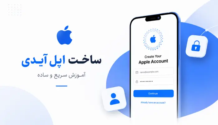طریقه ساخت اپل آیدی